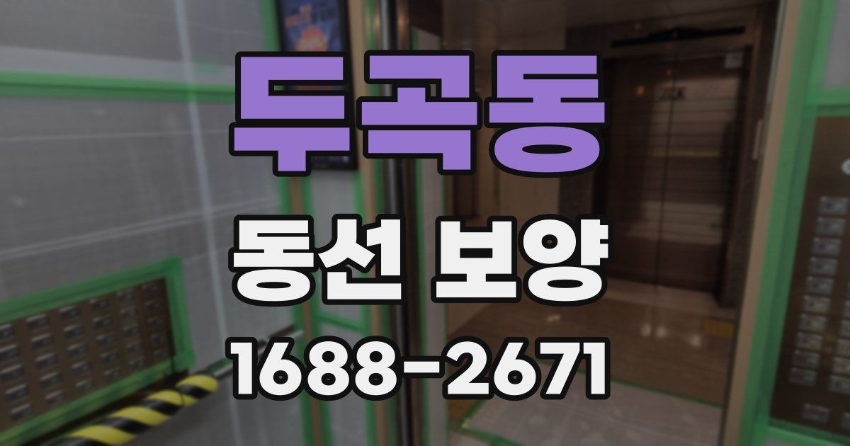 두곡동 동선 보양