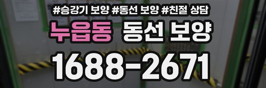 누읍동 동선 보양