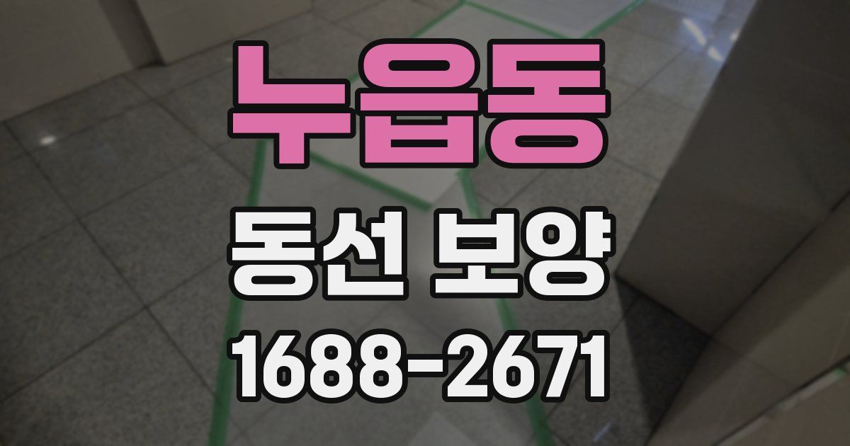 누읍동 동선 보양