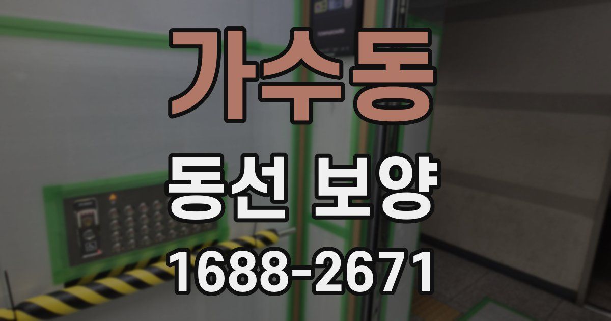 가수동 동선 보양