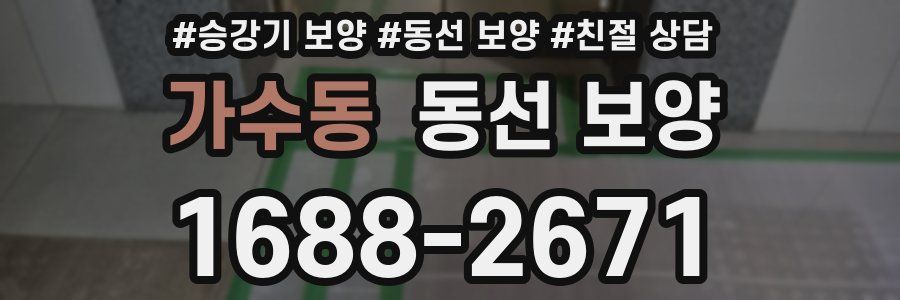 가수동 동선 보양