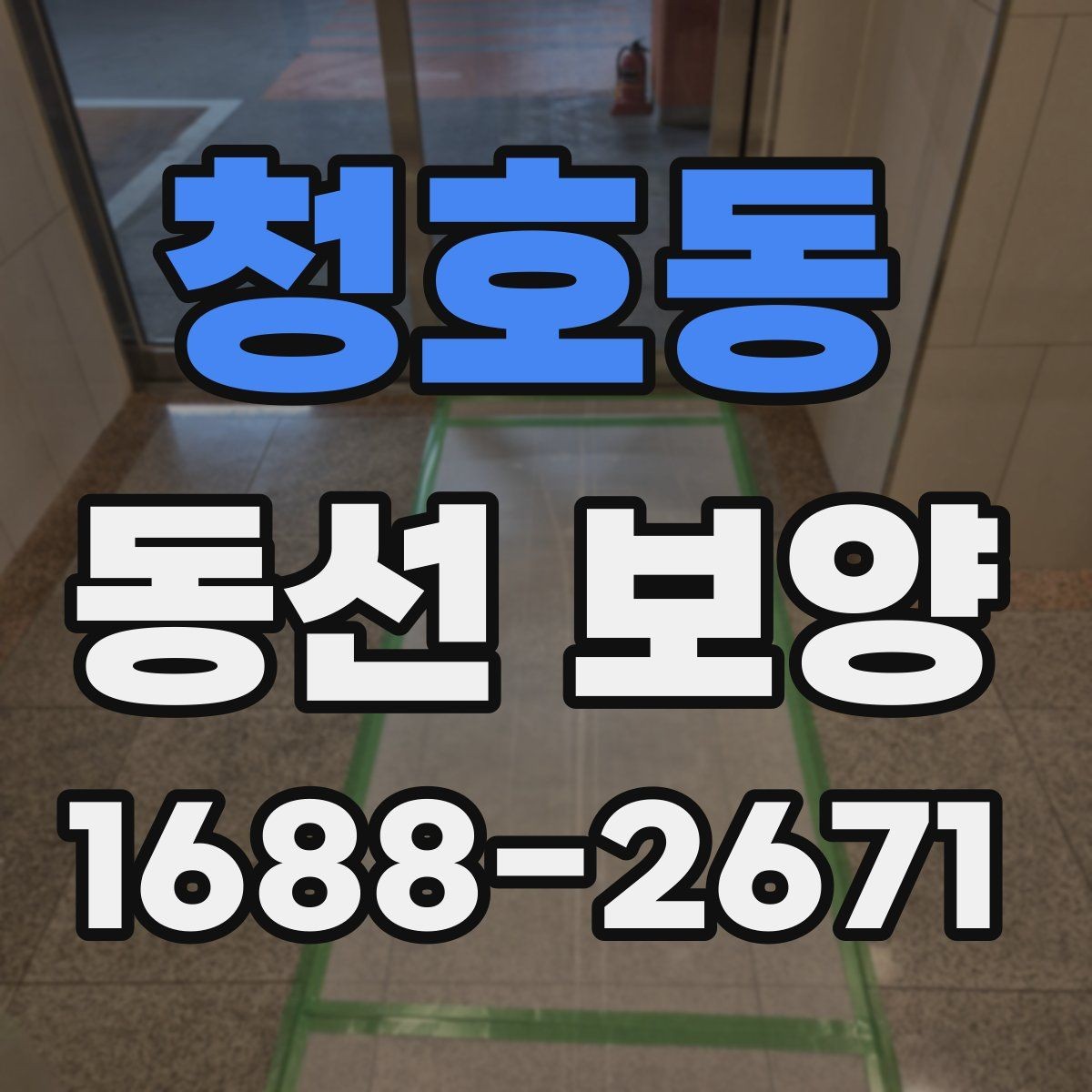 청호동 동선 보양 공정에서 중요한 마감 처리