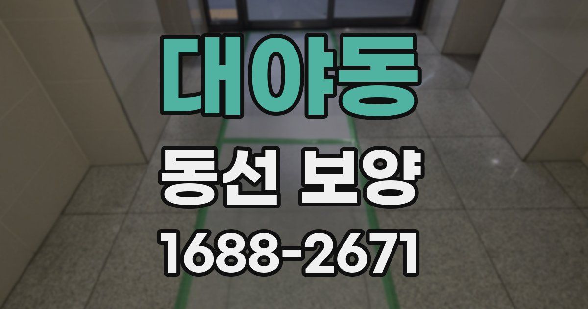 대야동 동선 보양
