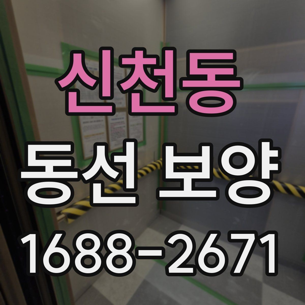 신천동 동선 보양 현장에 맞는 보호재 구성 방법
