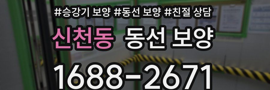 신천동 동선 보양