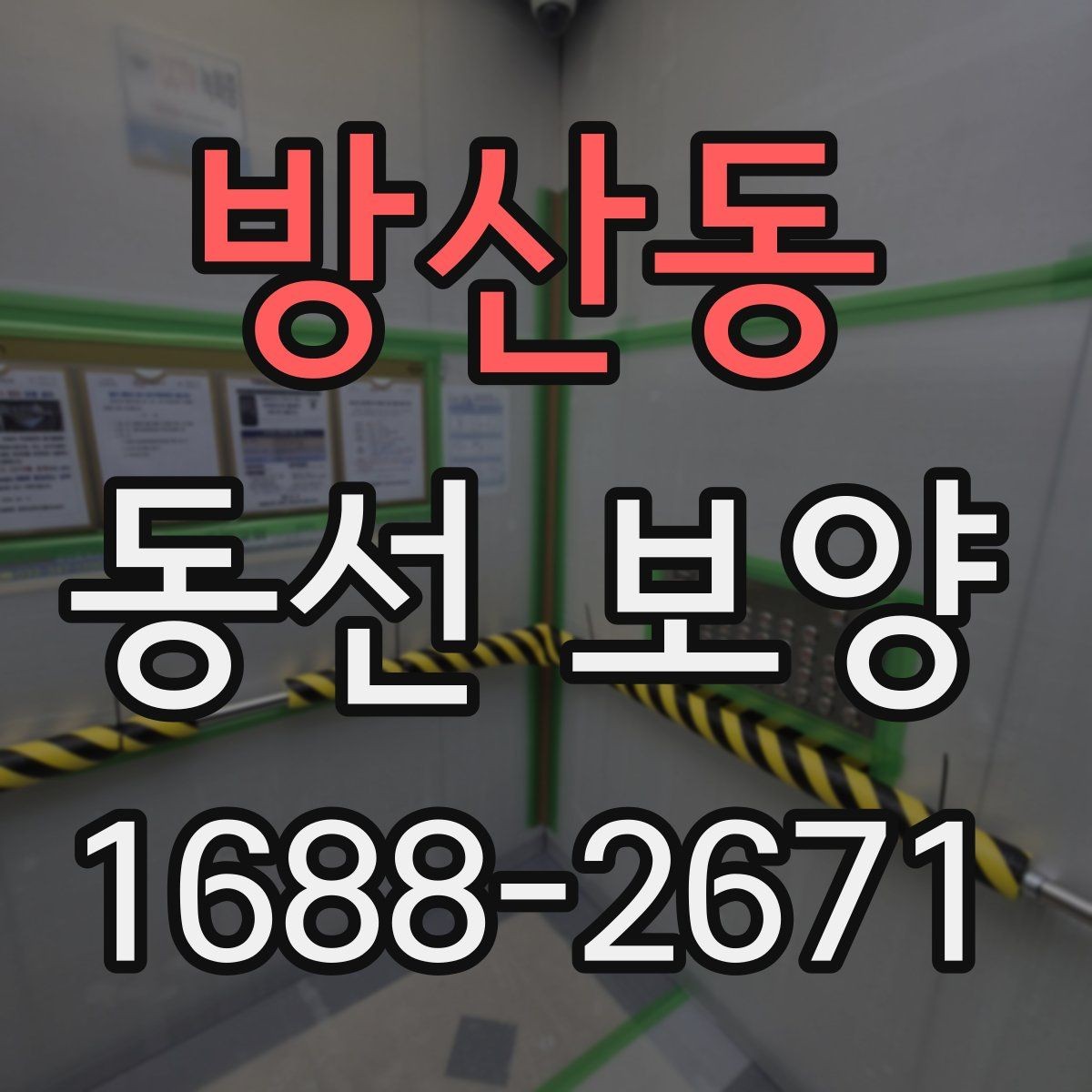 방산동 동선 보양 현장에 맞는 보호재 구성 방법