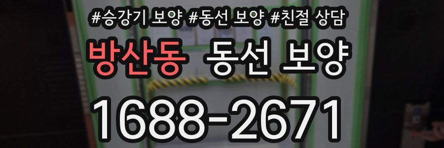 방산동 동선 보양