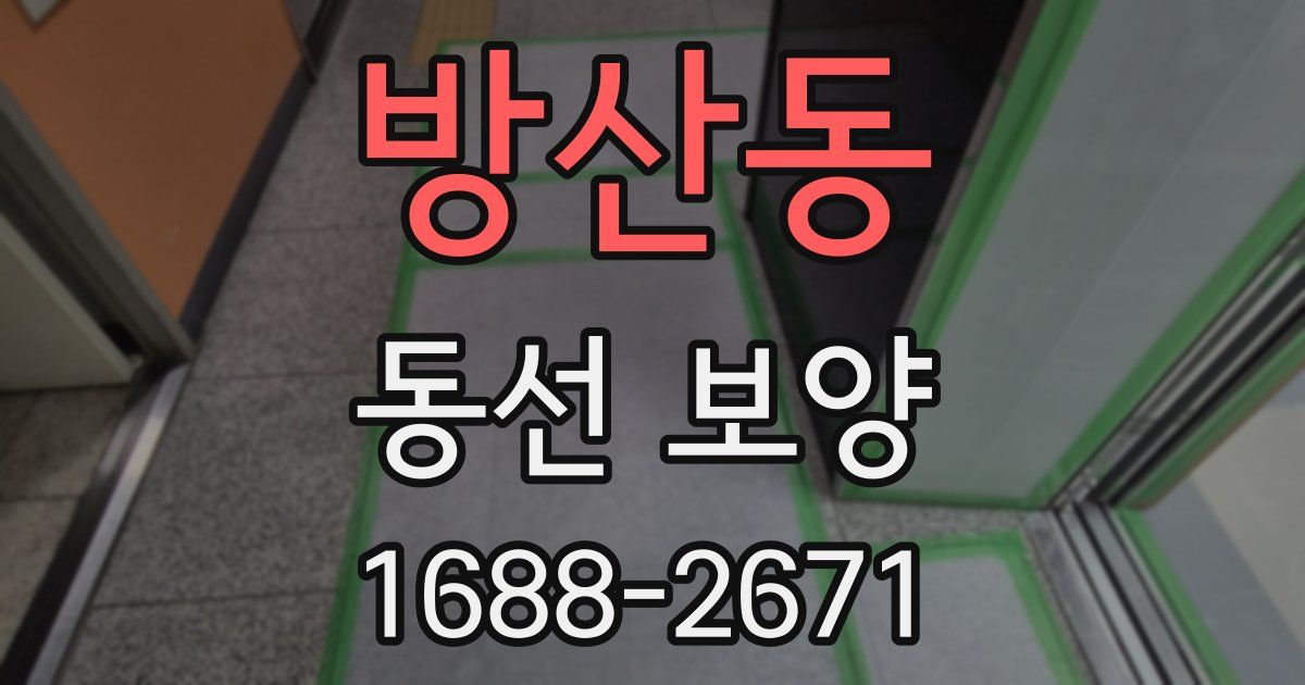 방산동 동선 보양