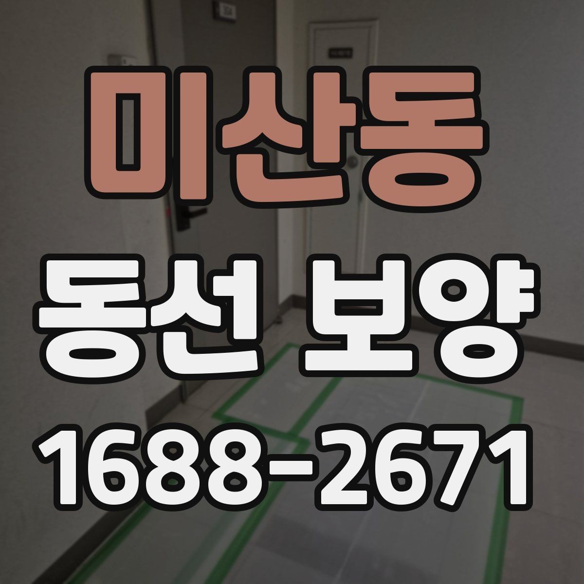 미산동 동선 보양 진행 시 작업자 간 협업이 중요한 이유