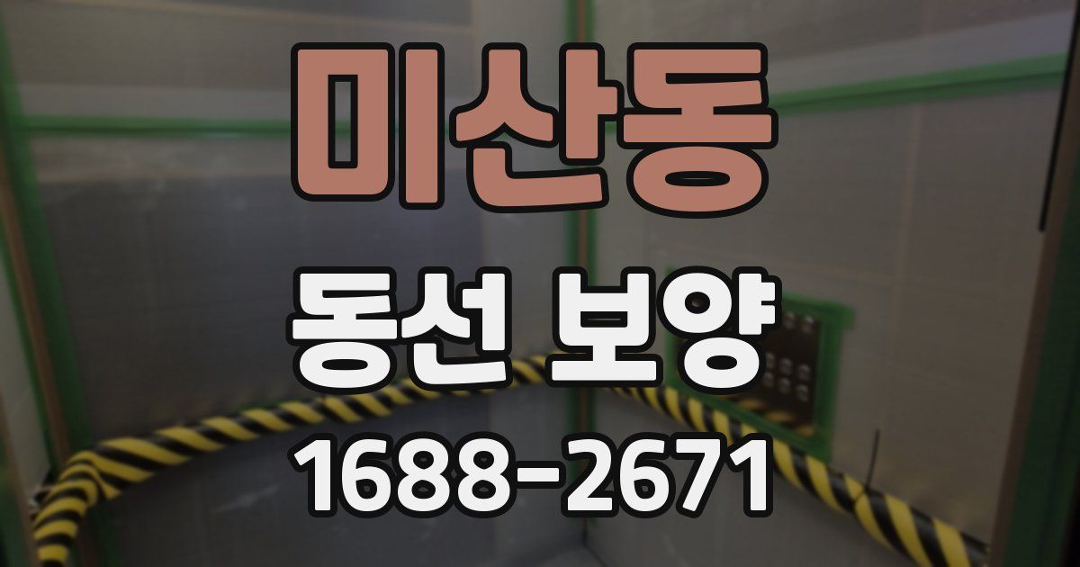 미산동 동선 보양