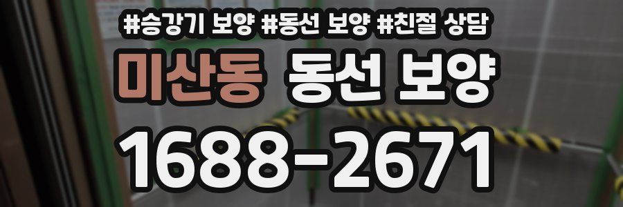 미산동 동선 보양