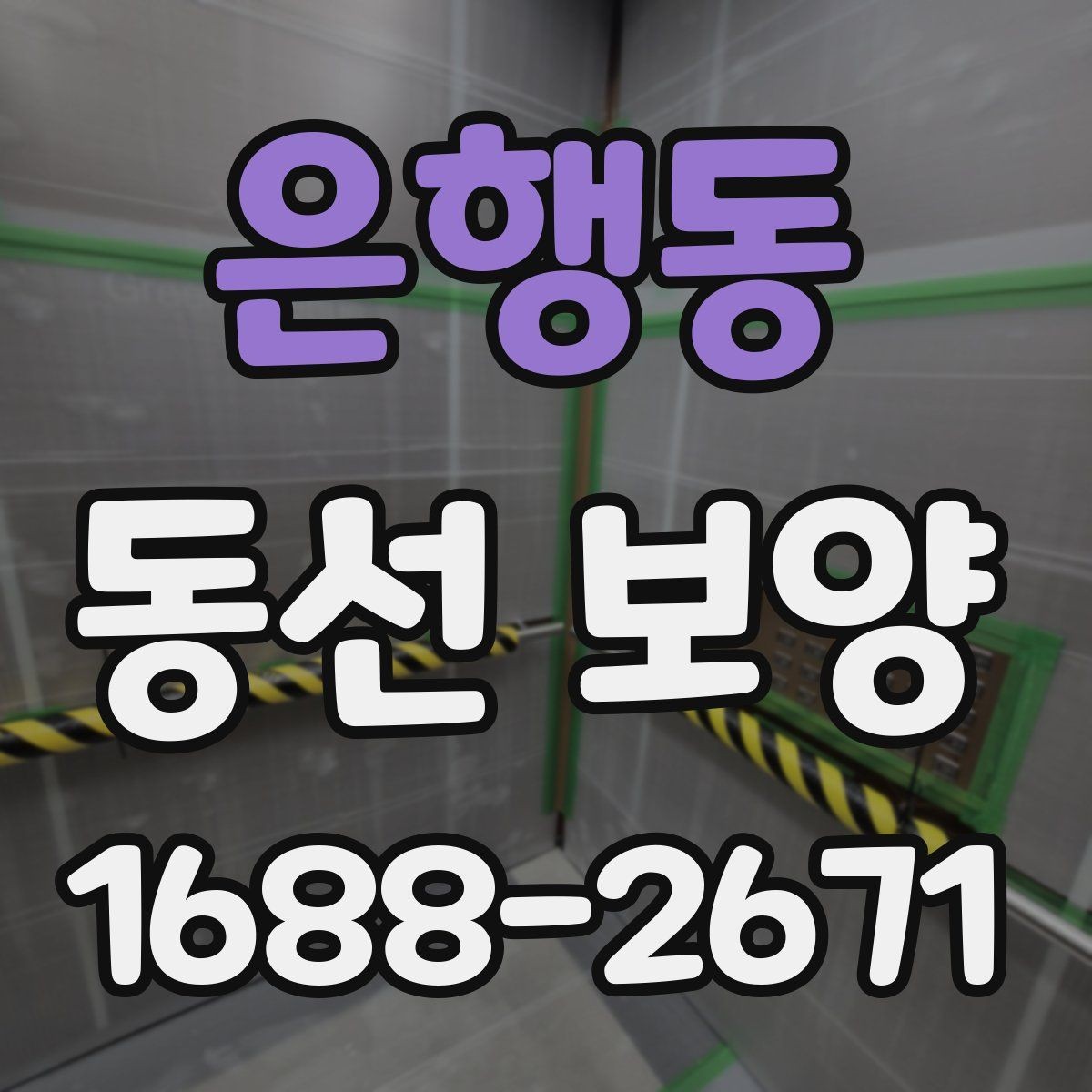 은행동 동선 보양 공정 계획을 세울 때 참고할 점
