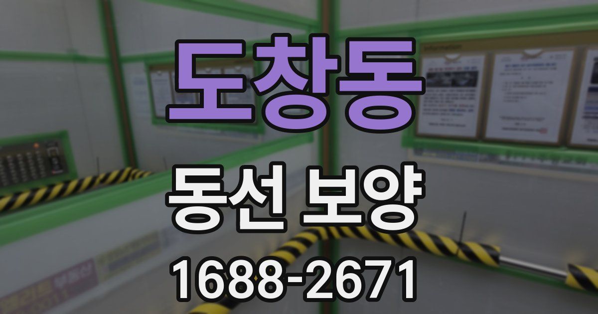 도창동 동선 보양