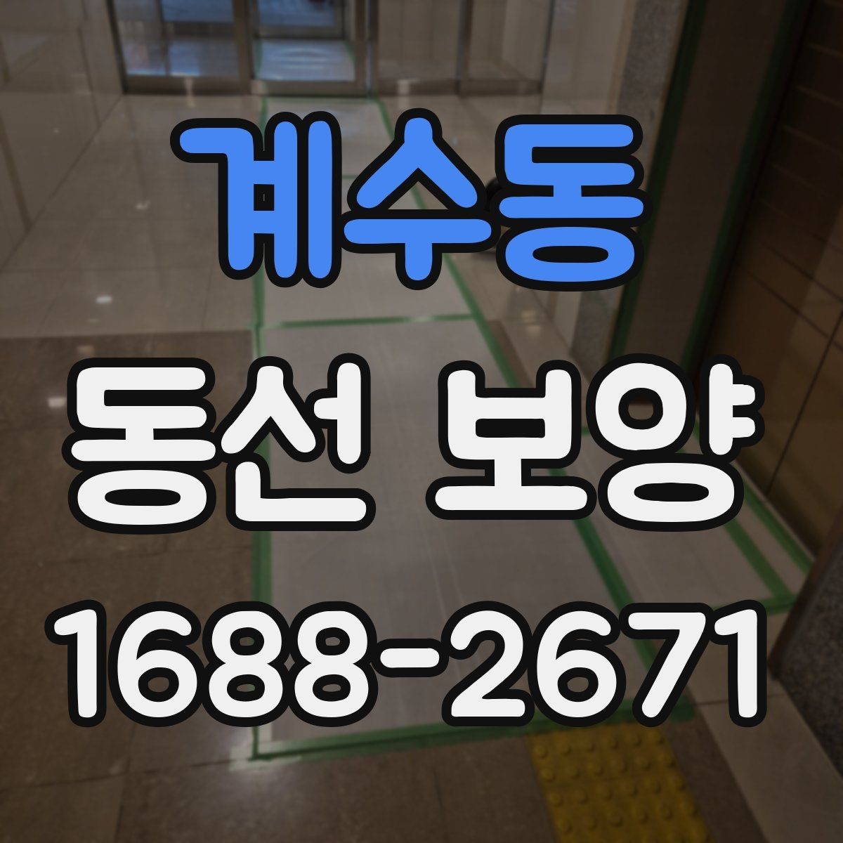 계수동 동선 보양 기준을 세울 때 보는 현장 요소
