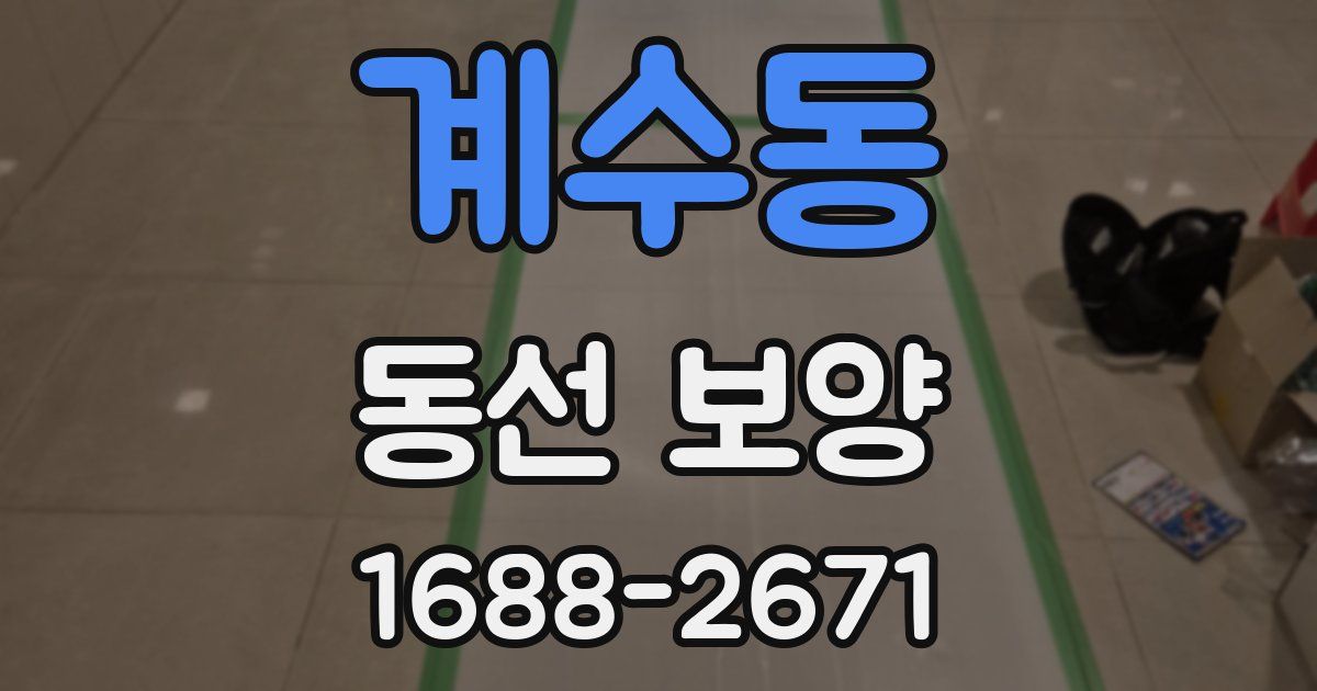 계수동 동선 보양