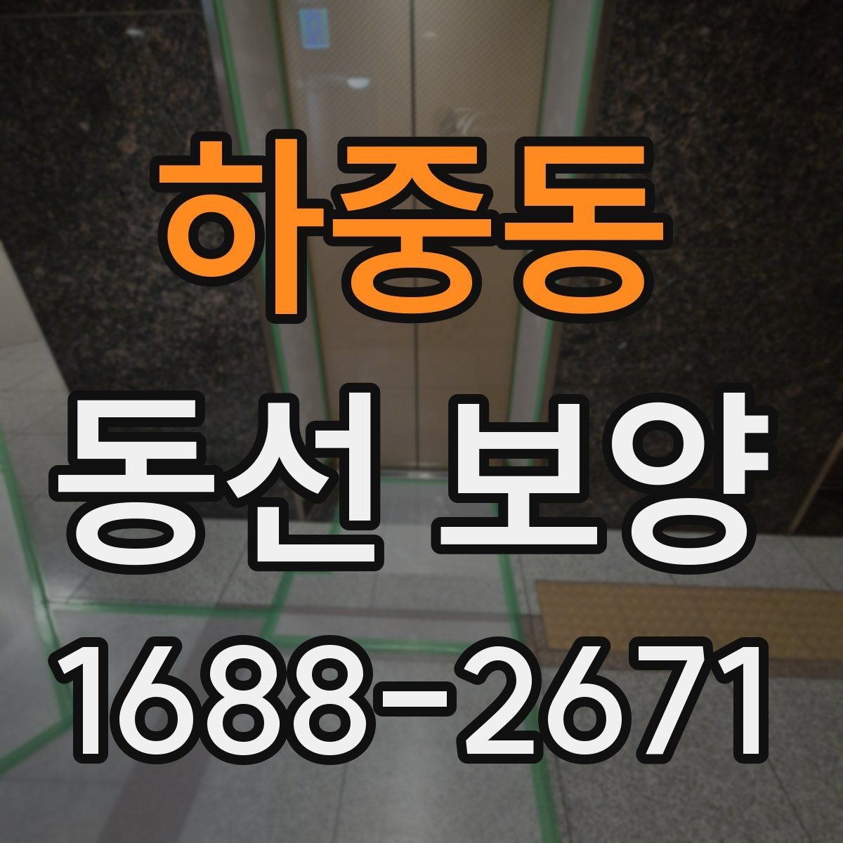 하중동 동선 보양 자재를 고를 때 보는 핵심 항목
