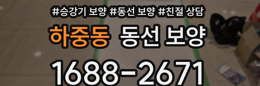 하중동 동선 보양