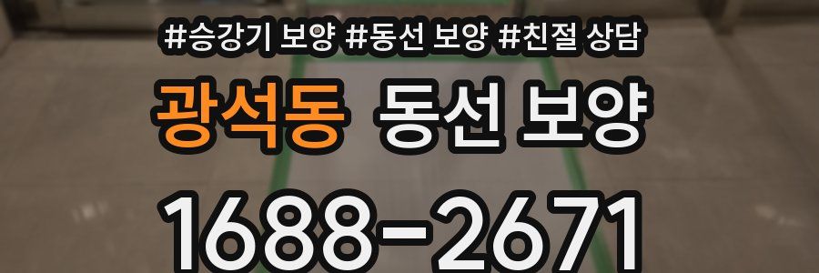 광석동 동선 보양