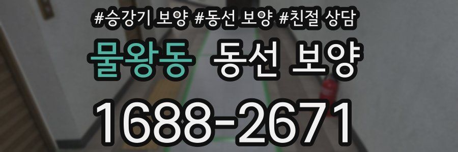 물왕동 동선 보양