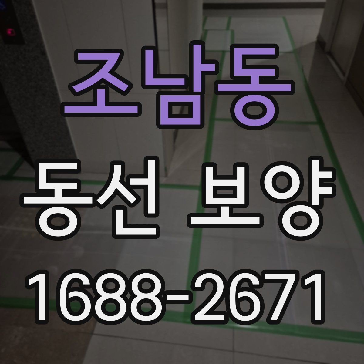 조남동 동선 보양 작업 시간은 어떻게 계획할까