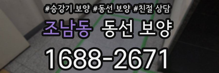 조남동 동선 보양