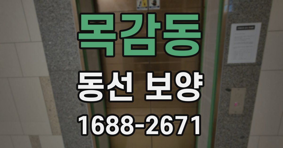 목감동 동선 보양