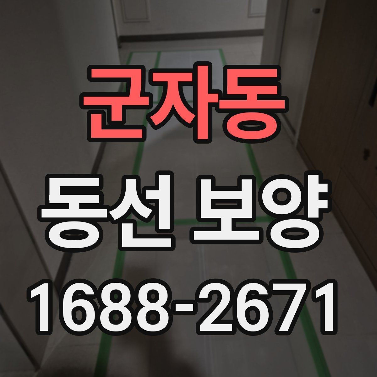 군자동 동선 보양 시 먼지와 오염을 줄이는 방법