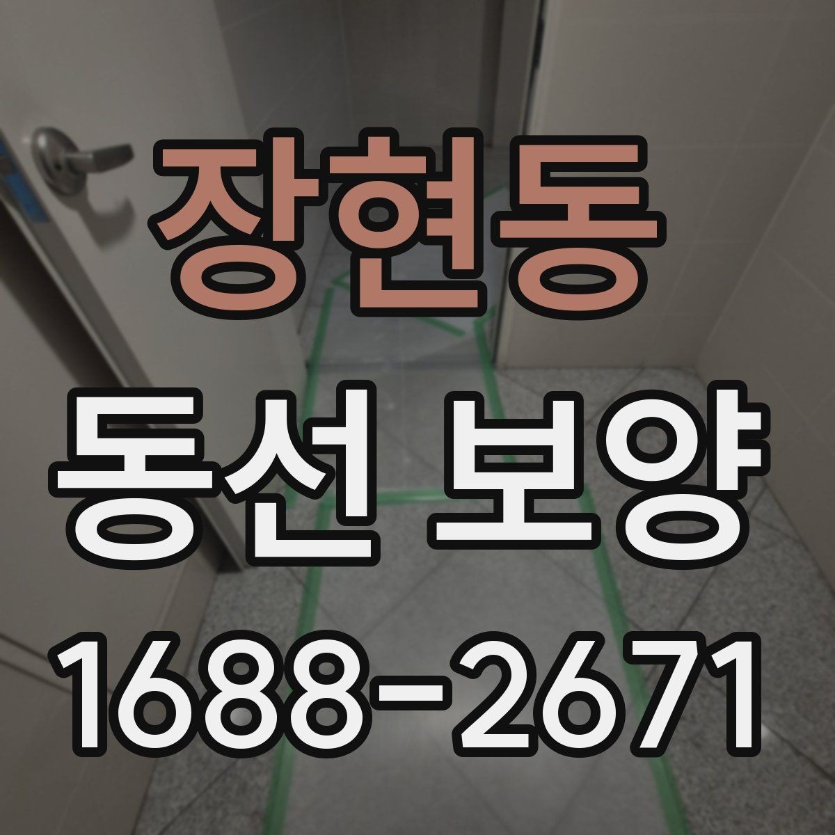 장현동 동선 보양 현장에서 자주 사용하는 방법들