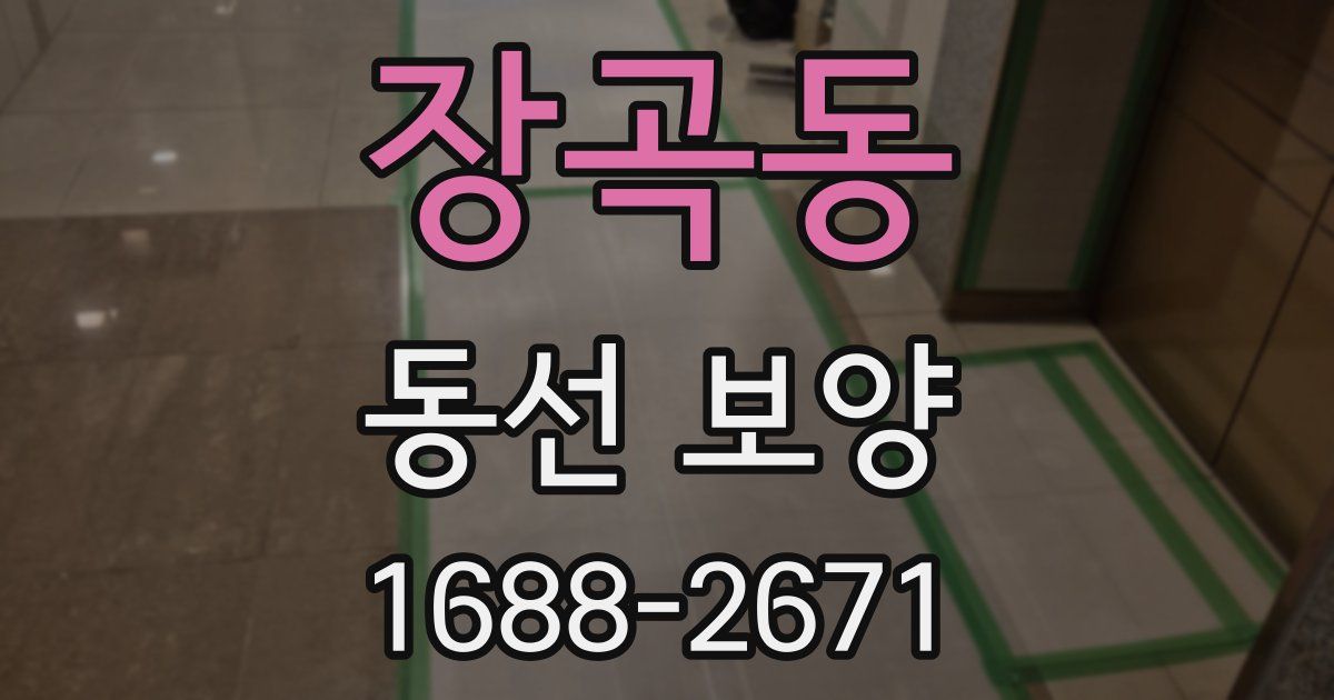 장곡동 동선 보양