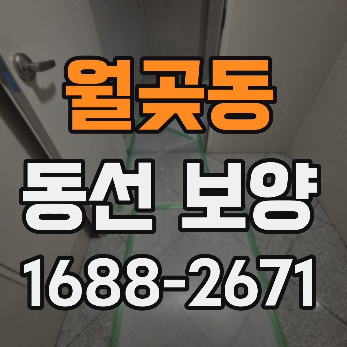 월곶동 동선 보양 공정에서 중요한 마감 처리