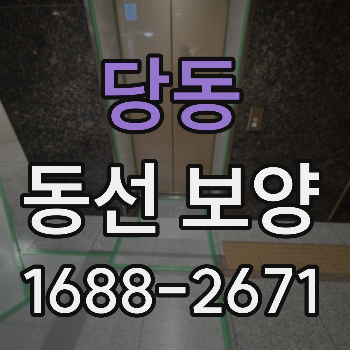 당동 동선 보양 진행 시 작업자 간 협업이 중요한 이유