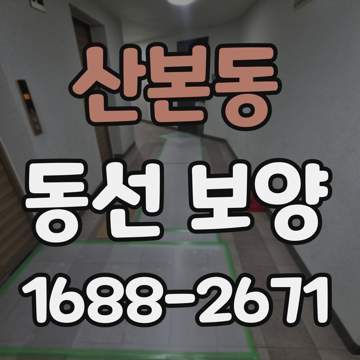 산본동 동선 보양 적용 전 공간별 확인 사항