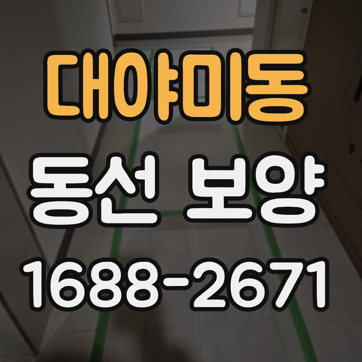 대야미동 동선 보양 시공 전 현장 상태 점검하기