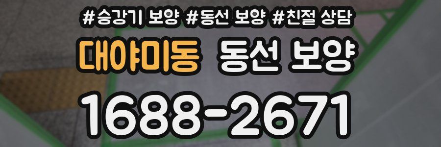대야미동 동선 보양