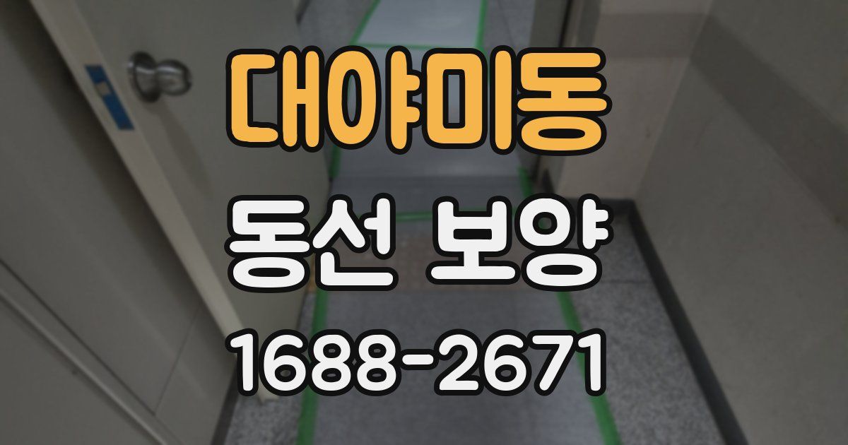 대야미동 동선 보양