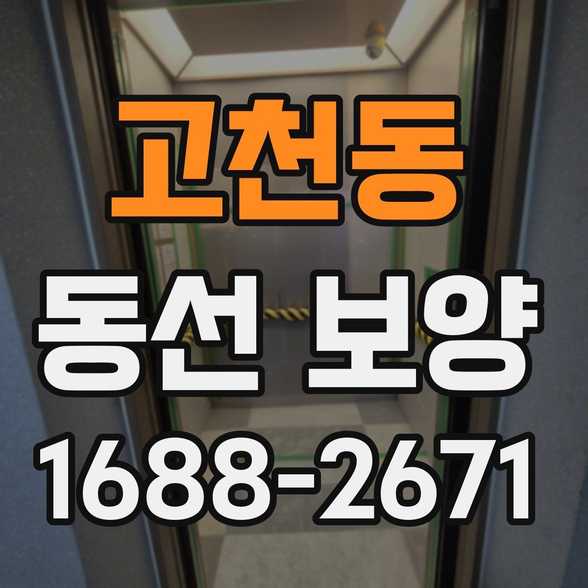 고천동 동선 보양 시공 전 체크리스트와 준비물