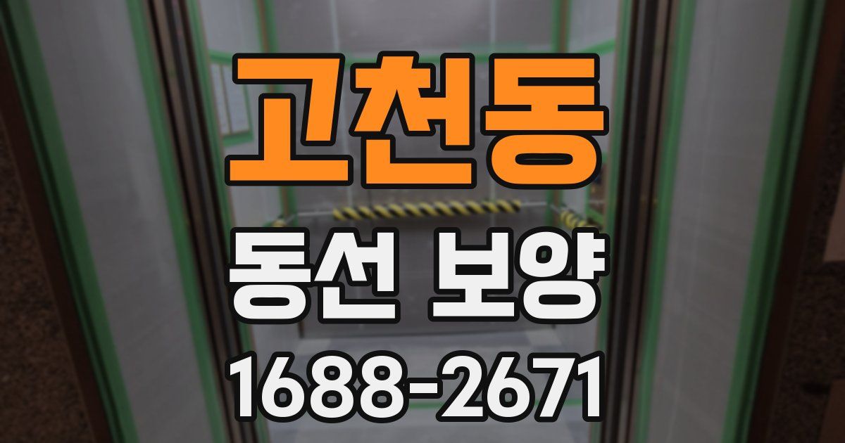 고천동 동선 보양