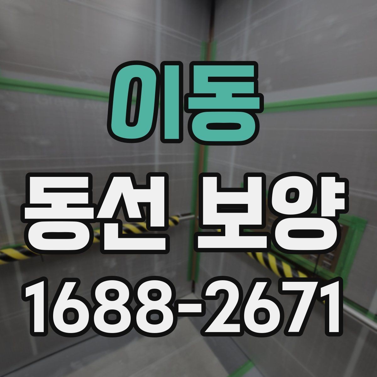 이동 동선 보양 업체 선정 시 확인할 실무 포인트