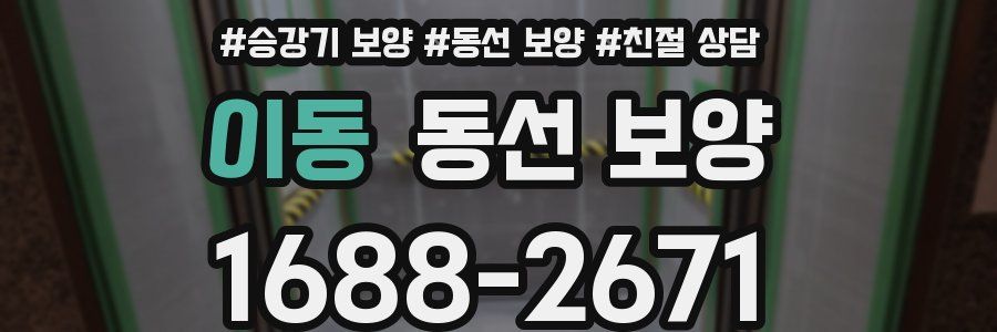 이동 동선 보양