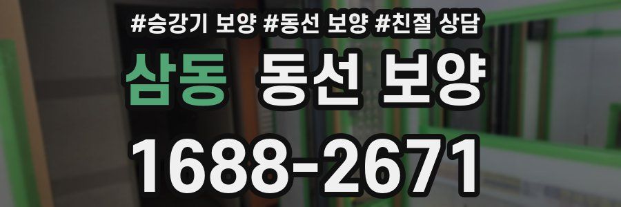 삼동 동선 보양