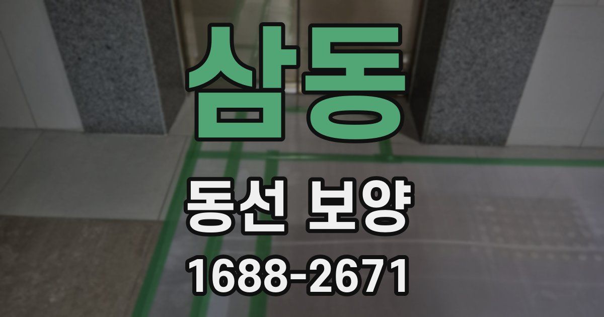 삼동 동선 보양