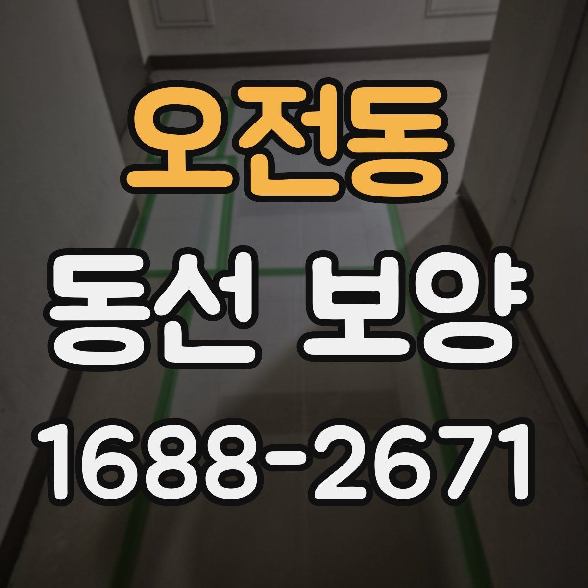 오전동 동선 보양 마감 품질을 위한 현장 관리
