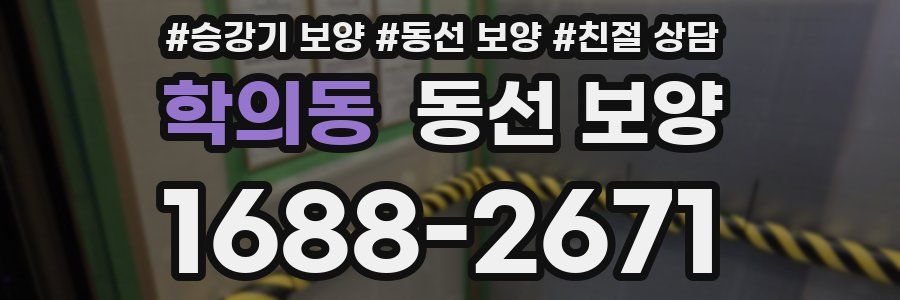학의동 동선 보양