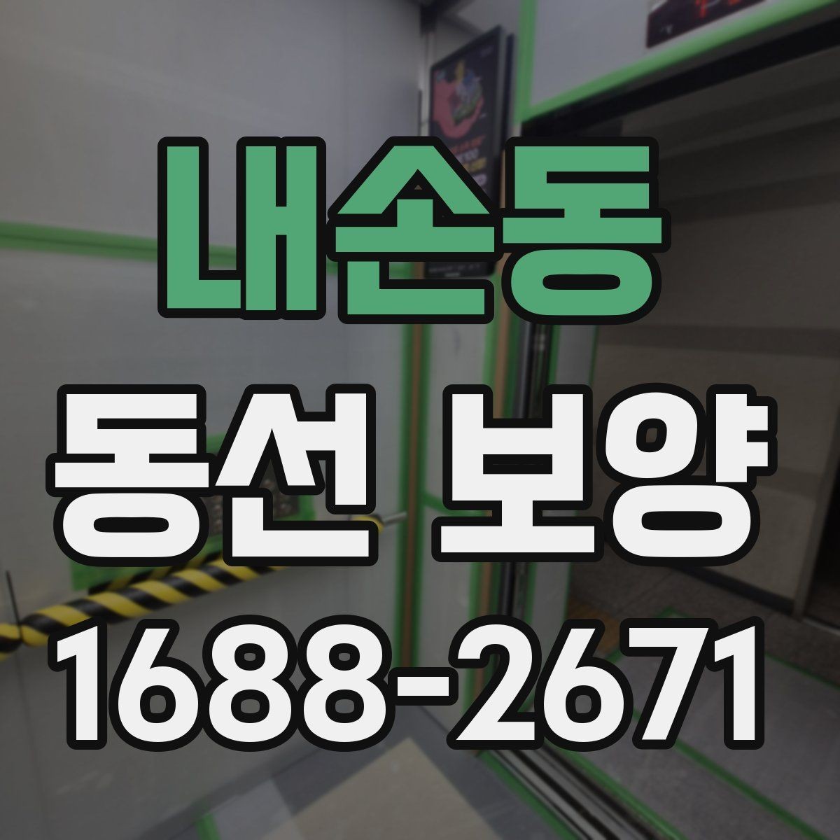 내손동 동선 보양 자재를 바꿨을 때 달라지는 점