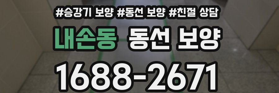 내손동 동선 보양