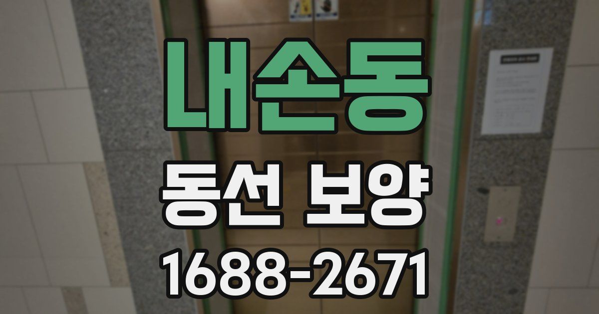 내손동 동선 보양