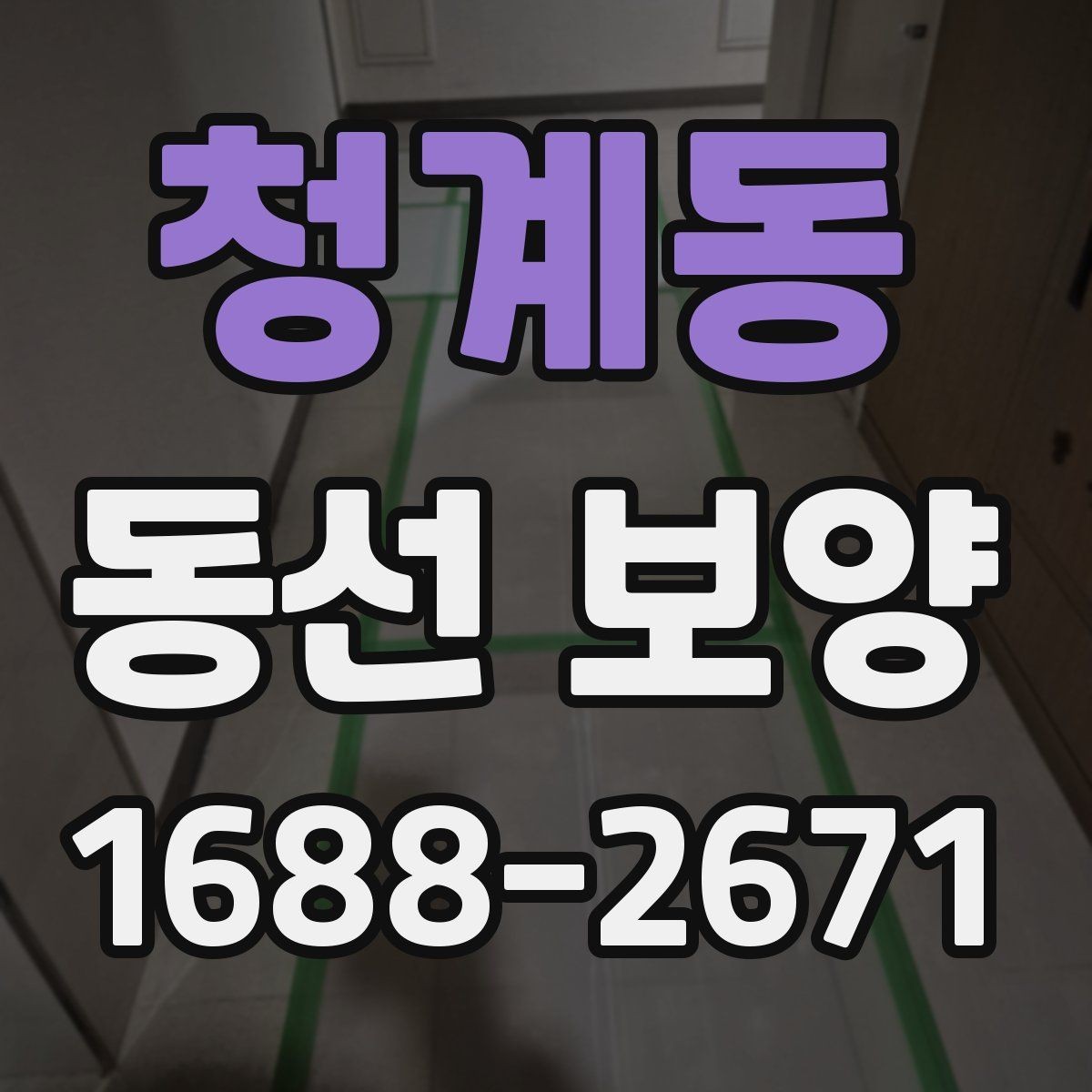 청계동 동선 보양 전 현장 정리와 동선 확보 방법