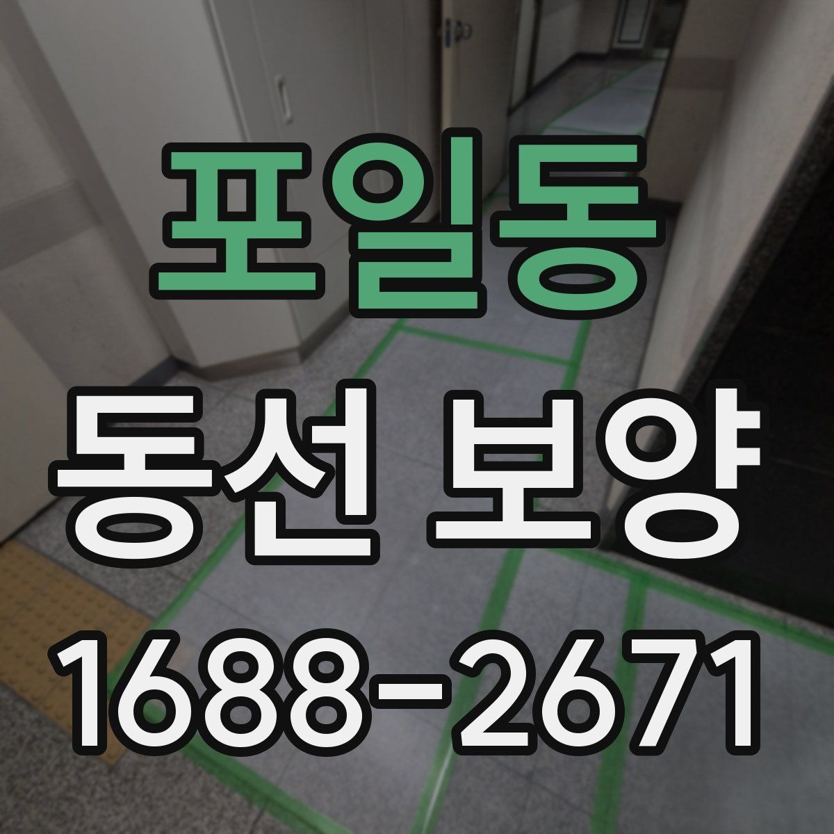 포일동 동선 보양 후 마감 상태 점검 포인트