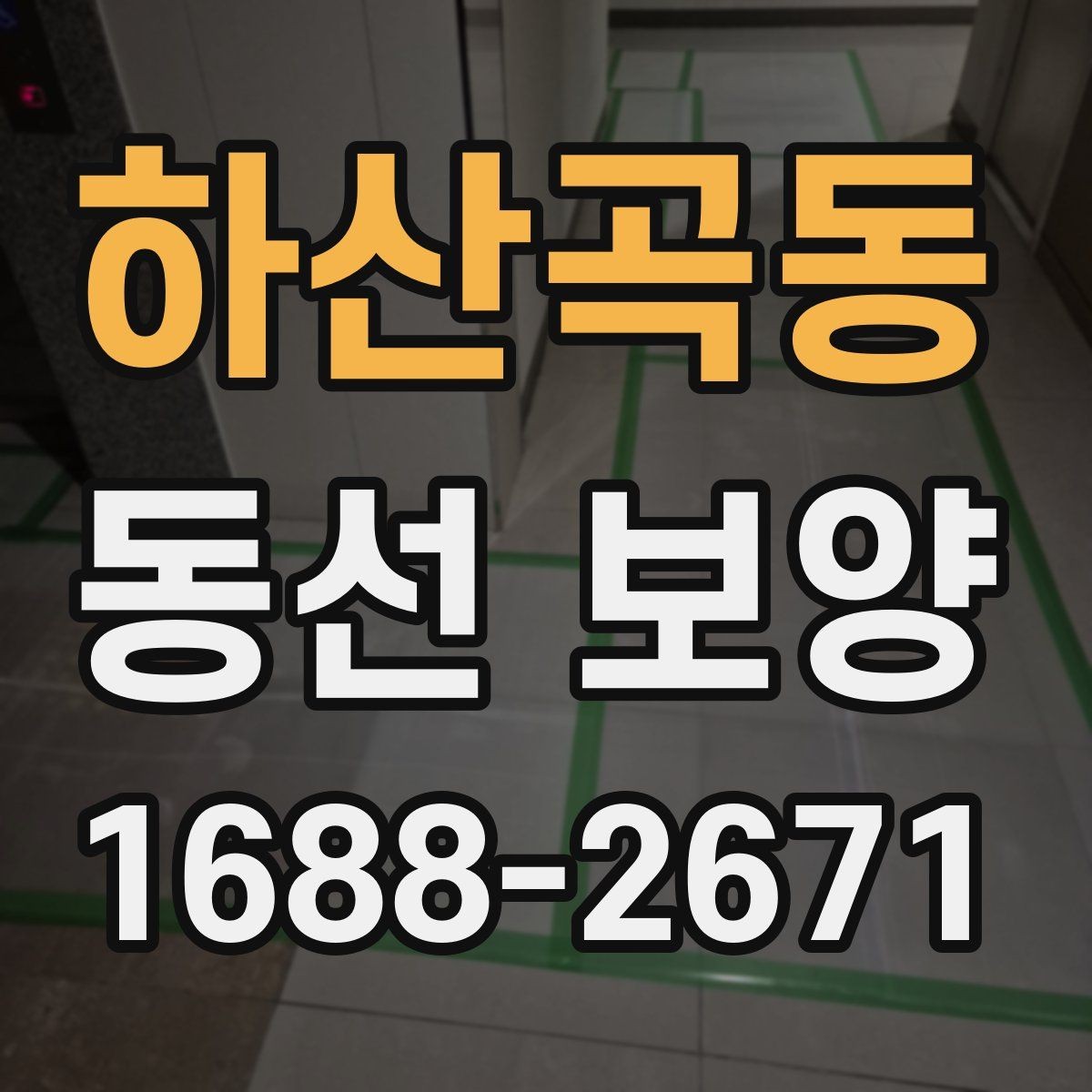 하산곡동 동선 보양 선택 시 품질과 비용을 함께 보는 법