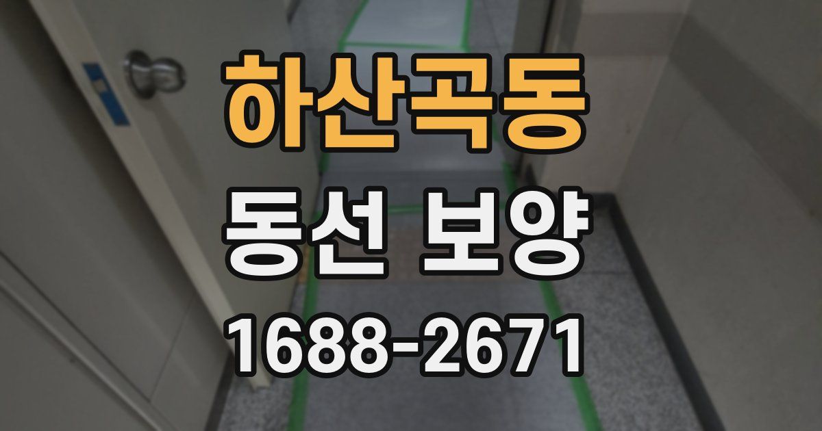 하산곡동 동선 보양